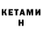 Кетамин ketamine Luda Morgunova